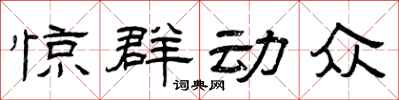曾庆福惊群动众隶书怎么写