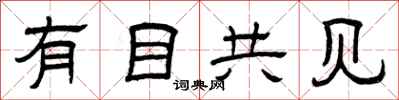 曾庆福有目共见隶书怎么写