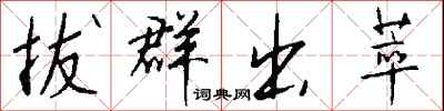 钱沛云拔群出萃行书怎么写