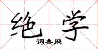 袁强绝学楷书怎么写