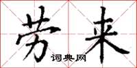 丁谦劳来楷书怎么写