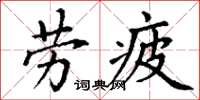 丁谦劳疲楷书怎么写