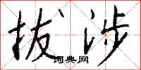 钱沛云拔涉行书怎么写