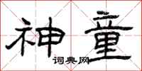 曾庆福神童隶书怎么写