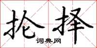 丁谦抡择楷书怎么写