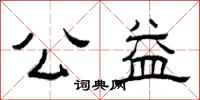 曾庆福公益隶书怎么写