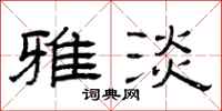 曾庆福雅淡隶书怎么写