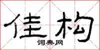 曾庆福佳构隶书怎么写