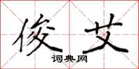 袁强俊艾楷书怎么写