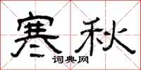 曾庆福寒秋隶书怎么写
