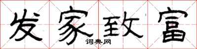 曾庆福发家致富隶书怎么写