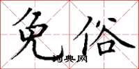 丁谦免俗楷书怎么写