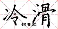 丁谦冷滑楷书怎么写