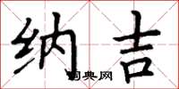 丁谦纳吉楷书怎么写