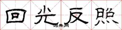 曾庆福回光反照隶书怎么写