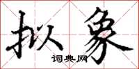 丁谦拟象楷书怎么写