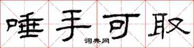 曾庆福唾手可取隶书怎么写