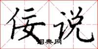 丁谦佞说楷书怎么写