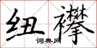 丁谦纽襻楷书怎么写
