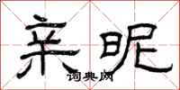 曾庆福亲昵隶书怎么写