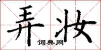 丁谦弄妆楷书怎么写