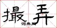 曾庆福撮弄隶书怎么写
