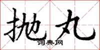 丁谦抛丸楷书怎么写