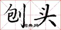 丁谦刨头楷书怎么写