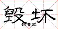 曾庆福毁坏隶书怎么写