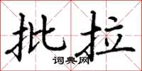 丁谦批拉楷书怎么写