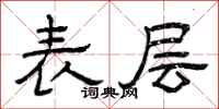 曾庆福表层隶书怎么写
