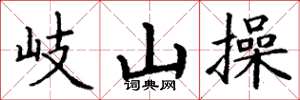 丁谦岐山操楷书怎么写