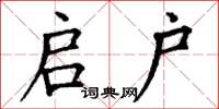 丁谦启户楷书怎么写