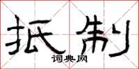 曾庆福抵制隶书怎么写