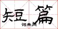 曾庆福短篇隶书怎么写