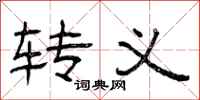 曾庆福转义隶书怎么写