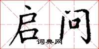 丁谦启问楷书怎么写