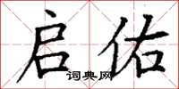 丁谦启佑楷书怎么写