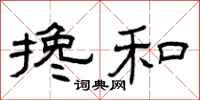 曾庆福搀和隶书怎么写