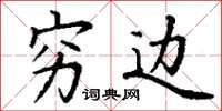 丁谦穷边楷书怎么写