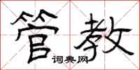 曾庆福管教隶书怎么写