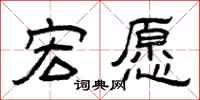 曾庆福宏愿隶书怎么写