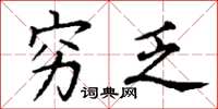 丁谦穷乏楷书怎么写