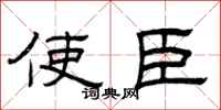 曾庆福使臣隶书怎么写