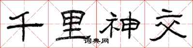 曾庆福千里神交隶书怎么写
