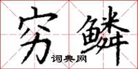 丁谦穷鳞楷书怎么写