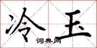 丁谦冷玉楷书怎么写