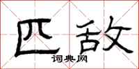 曾庆福匹敌隶书怎么写