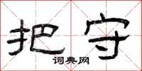 曾庆福把守隶书怎么写