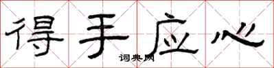 曾庆福得手应心隶书怎么写